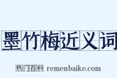 墨竹梅近义词是什么意思的图片